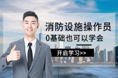西安消防设施操作员培训